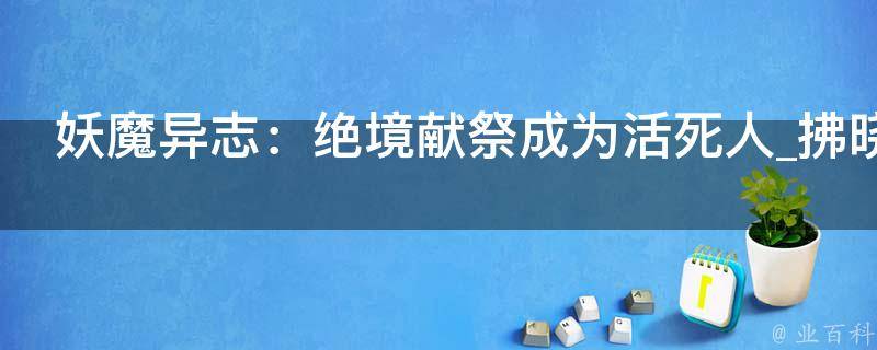 妖魔异志：绝境献祭成为活死人