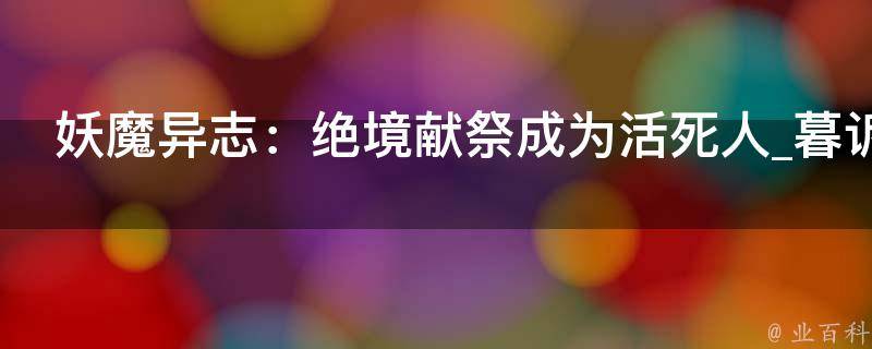 妖魔异志：绝境献祭成为活死人