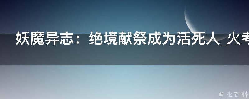 妖魔异志：绝境献祭成为活死人