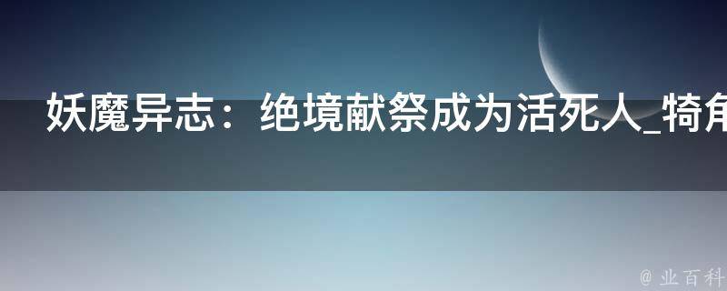 妖魔异志：绝境献祭成为活死人