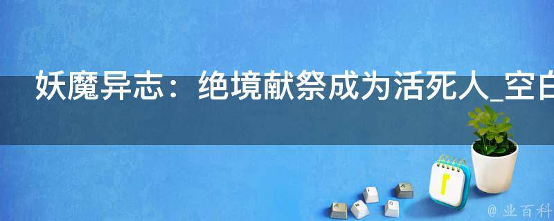 妖魔异志：绝境献祭成为活死人