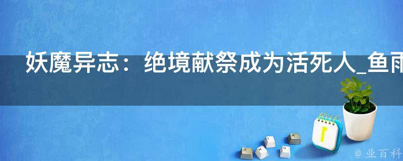 妖魔异志：绝境献祭成为活死人