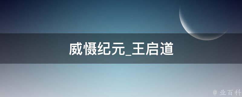 威慑纪元