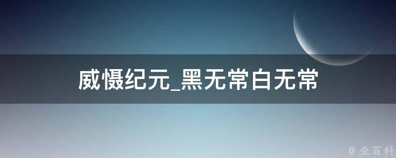 威慑纪元