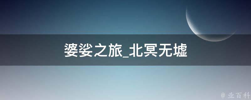 婆娑之旅