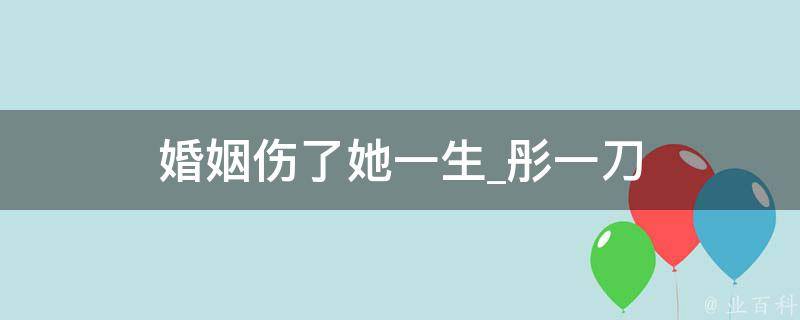 婚姻伤了她一生