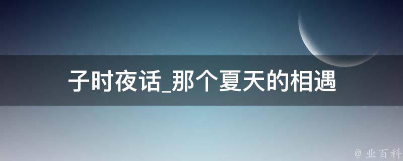 子时夜话