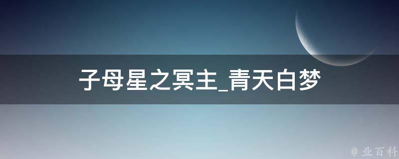 子母星之冥主