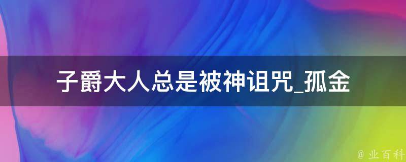 子爵大人总是被神诅咒