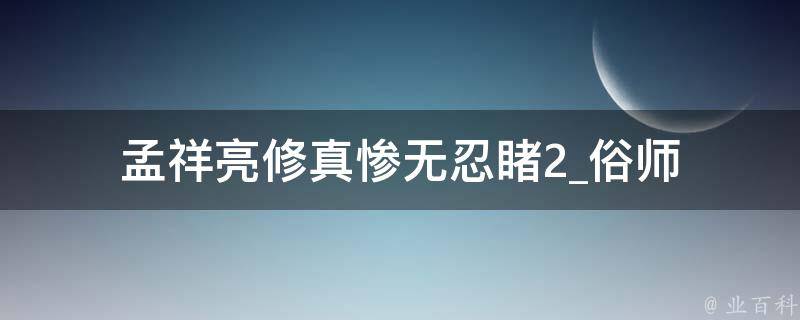 孟祥亮修真惨无忍睹2