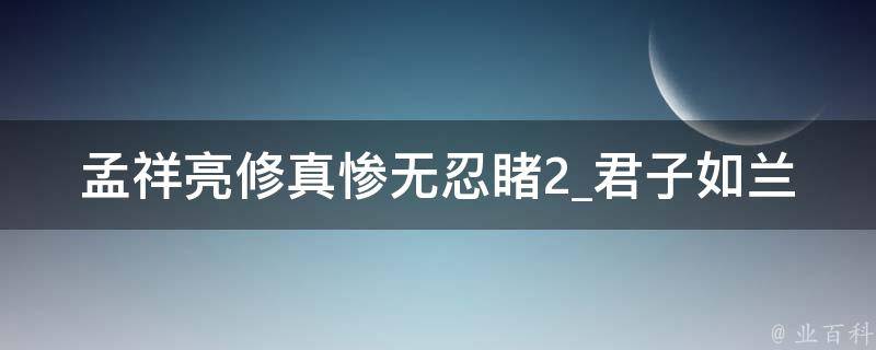 孟祥亮修真惨无忍睹2