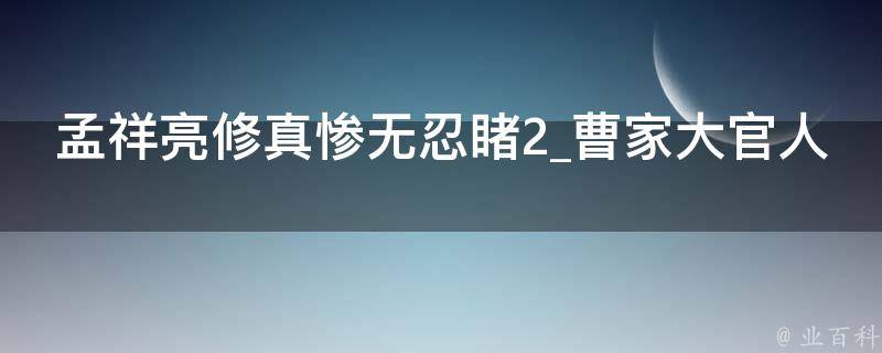 孟祥亮修真惨无忍睹2