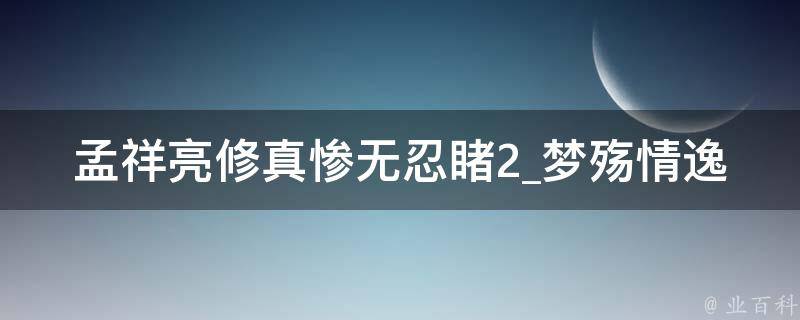 孟祥亮修真惨无忍睹2