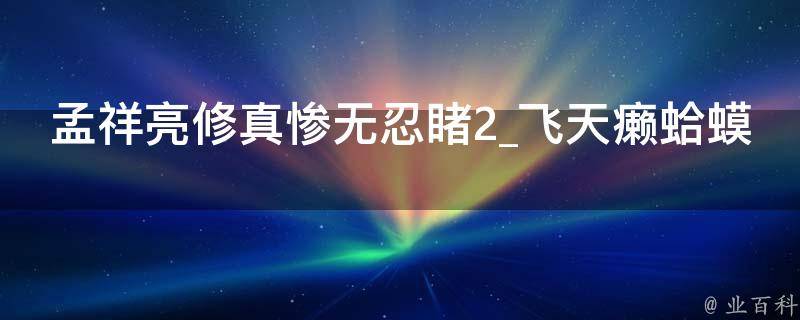 孟祥亮修真惨无忍睹2