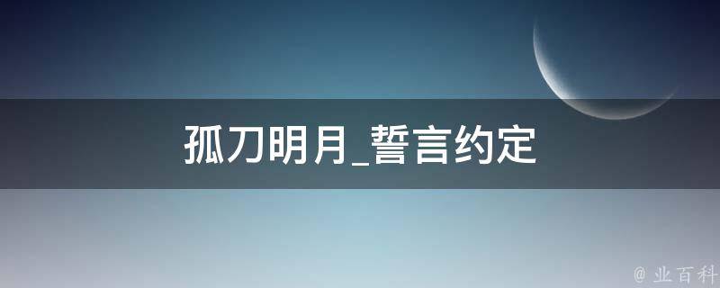 孤刀明月