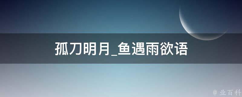 孤刀明月