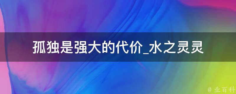 孤独是强大的代价