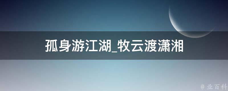 孤身游江湖