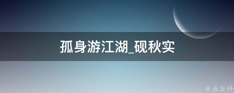 孤身游江湖