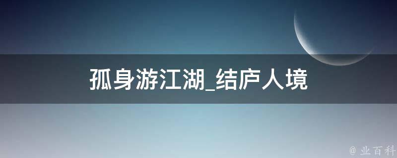 孤身游江湖