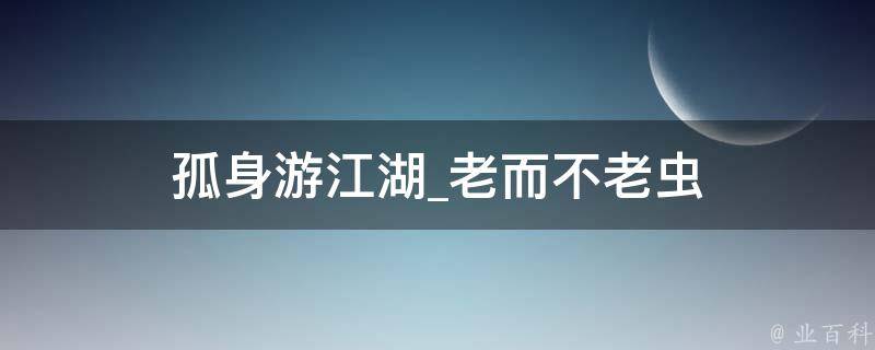 孤身游江湖