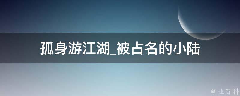 孤身游江湖