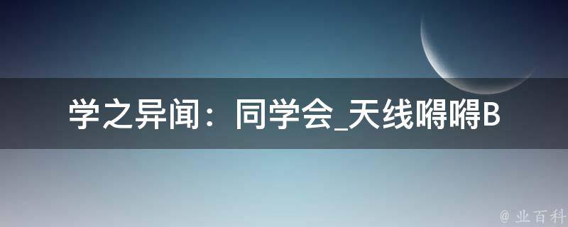 学之异闻：同学会