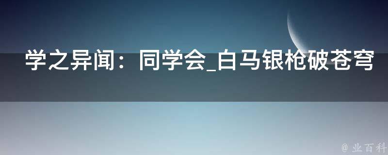 学之异闻：同学会