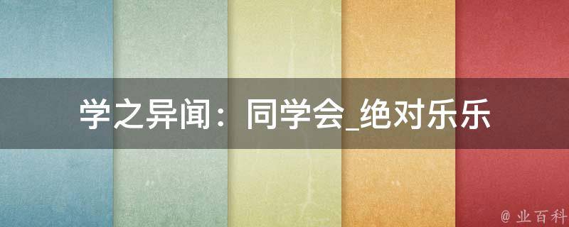 学之异闻：同学会