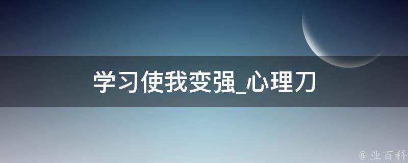 学习使我变强