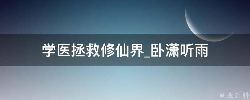 学医拯救修仙界