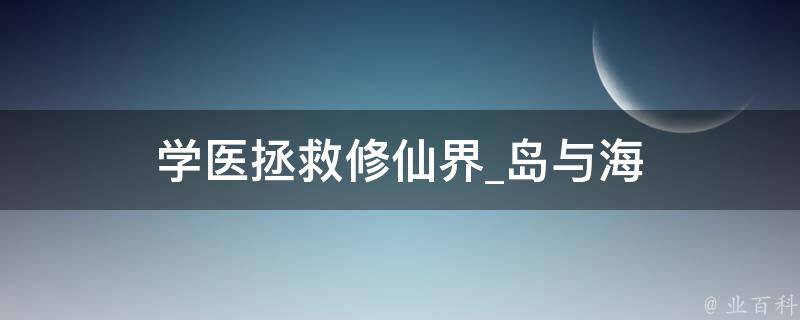 学医拯救修仙界