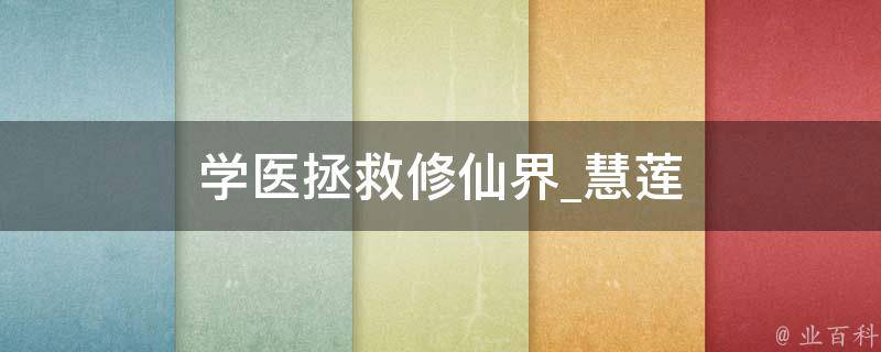 学医拯救修仙界