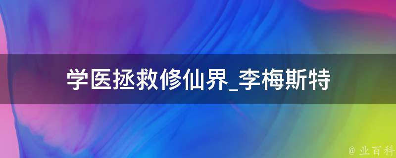 学医拯救修仙界