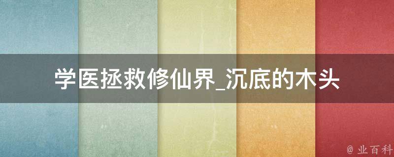 学医拯救修仙界