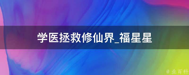 学医拯救修仙界