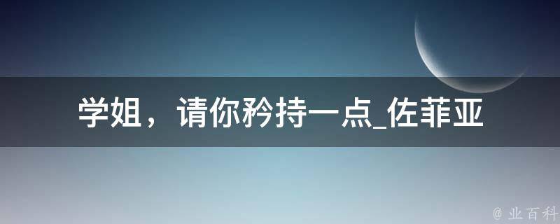 学姐，请你矜持一点