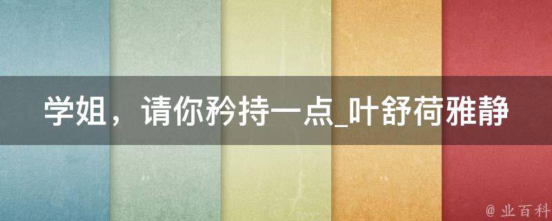 学姐，请你矜持一点