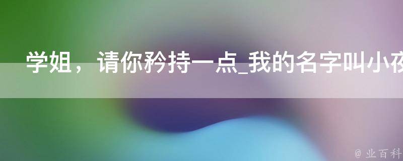 学姐，请你矜持一点