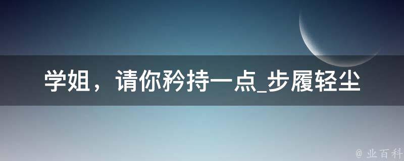 学姐，请你矜持一点