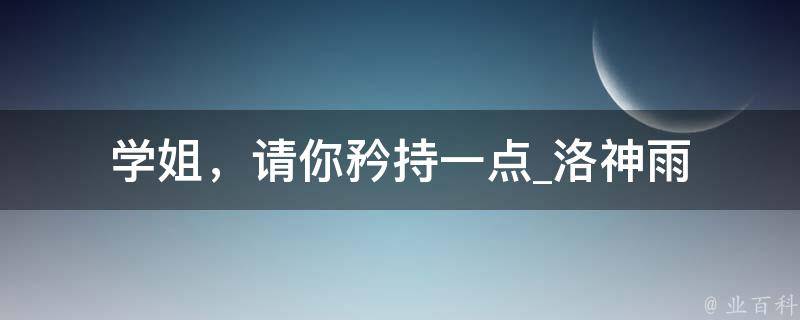 学姐，请你矜持一点