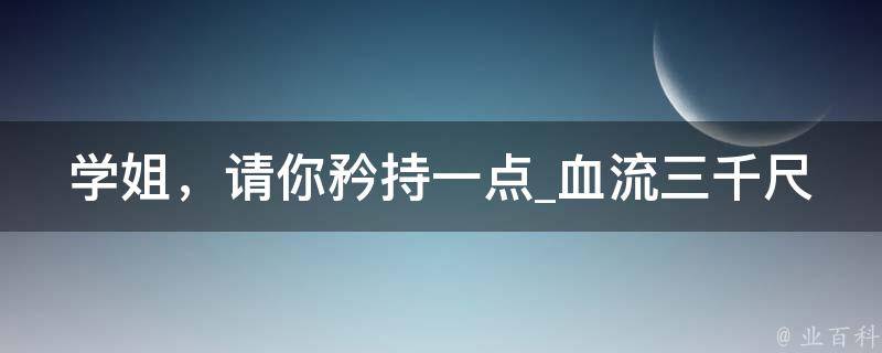 学姐，请你矜持一点