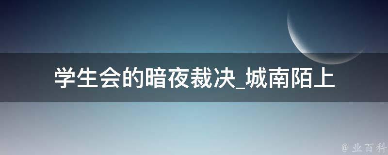 学生会的暗夜裁决