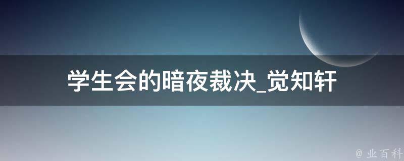 学生会的暗夜裁决