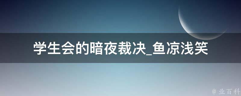 学生会的暗夜裁决