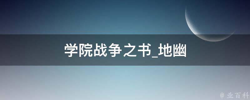 学院战争之书