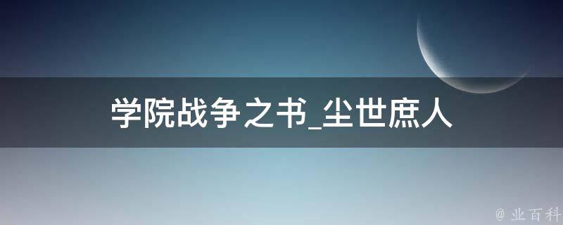 学院战争之书