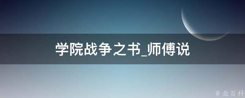 学院战争之书