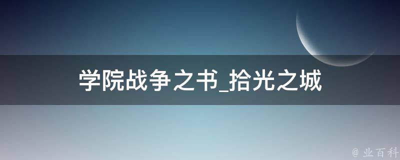 学院战争之书