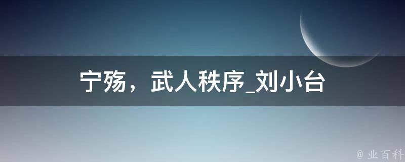 宁殇，武人秩序